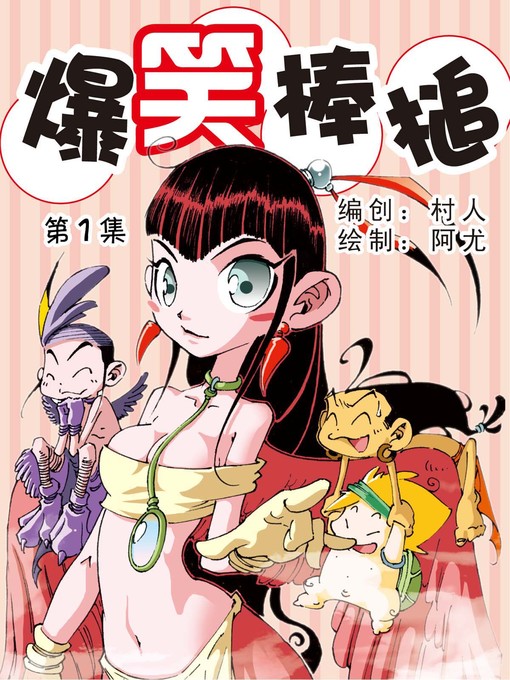 Title details for 爆笑棒槌01 by 天津神界漫画 - Available